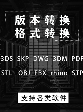 图片PDF转cad版本转换格式转换rhino SU DWG C4D 3ds FBX STP导出