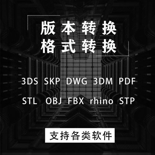 格式转换、模型互转、降版本