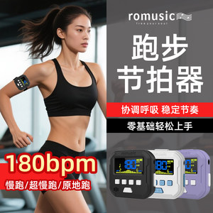 romusic跑步专用节拍器-充电彩屏