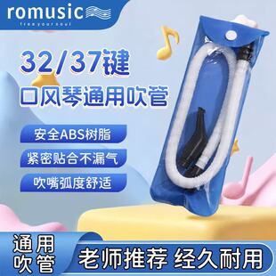 Romusic口风琴吹嘴软管37键32小学生初中生专用配件通用
