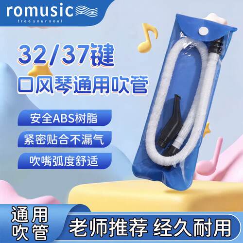 Romusic口风琴吹嘴软管37键32小学生初中生专用配件通用
