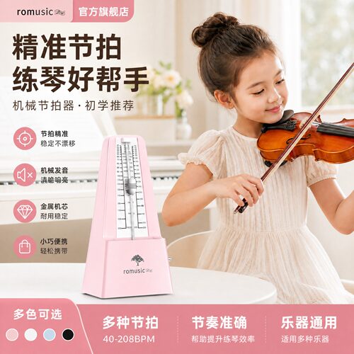 romusic机械节拍器钢琴考级专用吉他古筝小提琴二胡通用节奏器