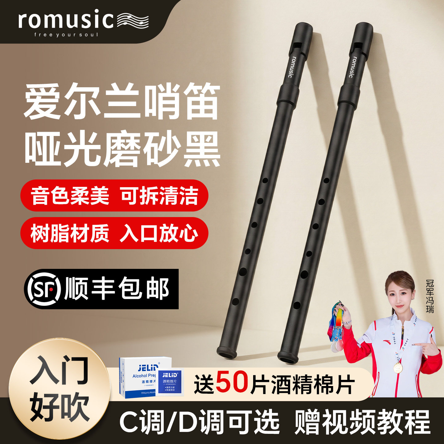romusic爱尔兰哨笛树脂C调D调竖笛高音6孔风笛儿童笛子初学者入门