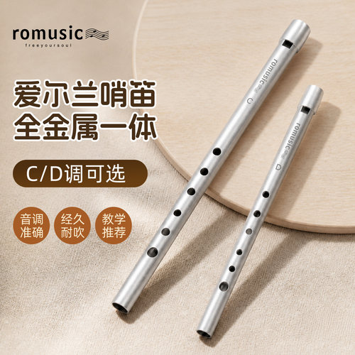 romusic爱尔兰哨笛C调D调全金属一体学生专用高音笛子儿童6孔竖笛