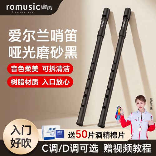 romusic爱尔兰哨笛C调D调
