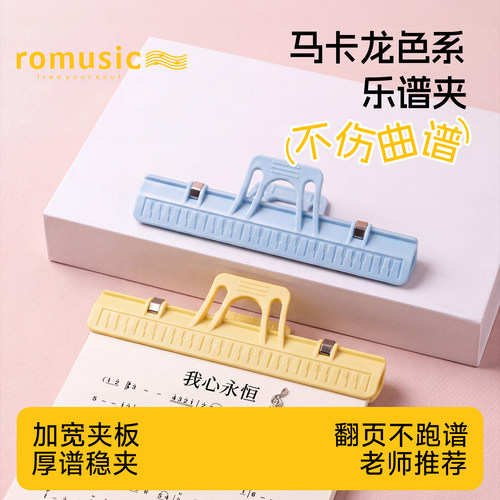 马卡龙色乐谱夹钢琴练习专用琴谱夹加宽加厚曲谱夹书夹子乐器配件