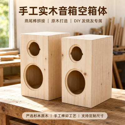 杉木456.58寸实木音箱空箱体DIY发烧友专属燕尾榫接书架音箱壳