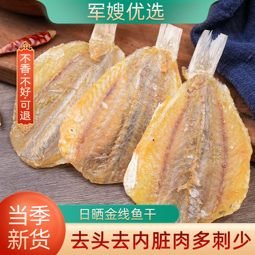 去头去内脏日晒金线鱼干