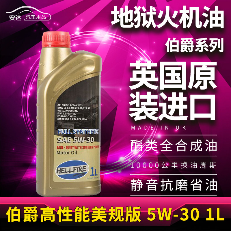 Anda car HELLFIRE Count of Hellfire SN U.S. regulations High performance Synthetic oil MA 5W-30 1Lin the Car/Articles/Fitting/Refit , Auto Beauty/Maintenance/Service , Car Care Products , Car Engine Oil  category - from Buy2taobao.com to provide professional Taobao agent buy service