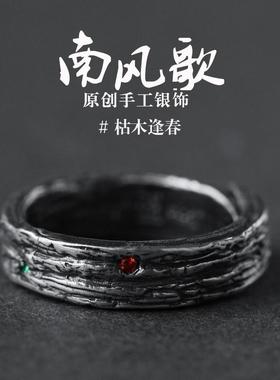 南风歌 原创《枯木逢春》 戒指 情侣戒 S925纯银文艺对戒 男女 礼
