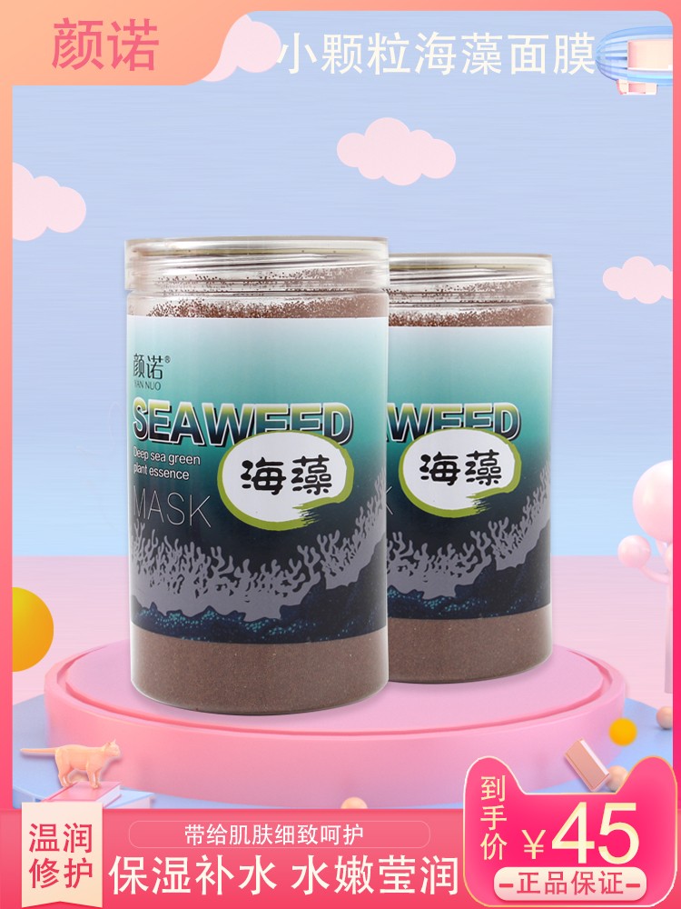 小颗粒天然海藻面膜胶原蛋白面膜补水保湿孕妇海澡泥收缩毛孔