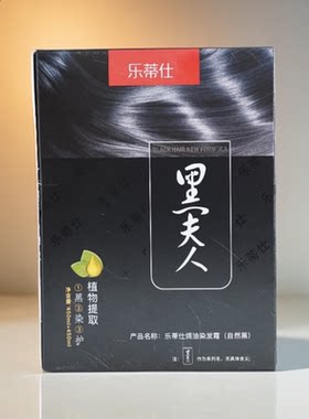 乐蒂仕黑夫人染发黑发霜黑发剂黑油植物绿色健康染膏自然黑抗敏