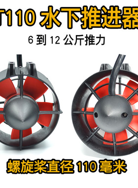 源头厂家包邮桨板 皮划艇卡亚克 无人船 ROV T110 水下无刷推进器