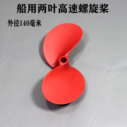 皮划艇 桨板 船用推进器螺旋桨 两叶高速桨 玻纤尼龙材质  QF140