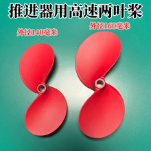 皮划艇 桨板船用推进器螺旋桨 两叶高速桨 玻纤尼龙材质QF140 160