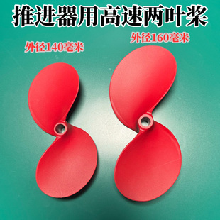 玻纤尼龙材质QF140 两叶高速桨 160 桨板船用推进器螺旋桨 皮划艇