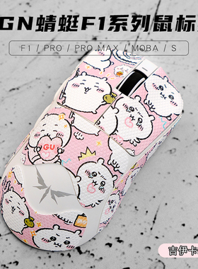 VGN蜻蜓F1ProMax防滑贴pro无线鼠标moba防汗贴纸chiikawa吉伊卡哇