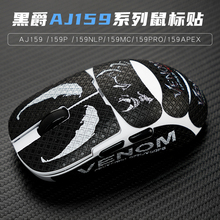 黑爵AJ159鼠标防滑贴AJ159APEX贴纸aj159PRO防汗吸汗贴膜159P脚贴