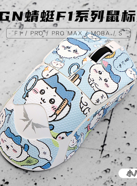 吉伊卡哇VGN蜻蜓F1ProMax防滑贴pro鼠标moba防汗贴纸chiikawa小八