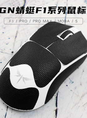 VGN蜻蜓F1Pro无线鼠标防滑贴MOBA防汗贴纸护膜PROMAX全包通用脚贴