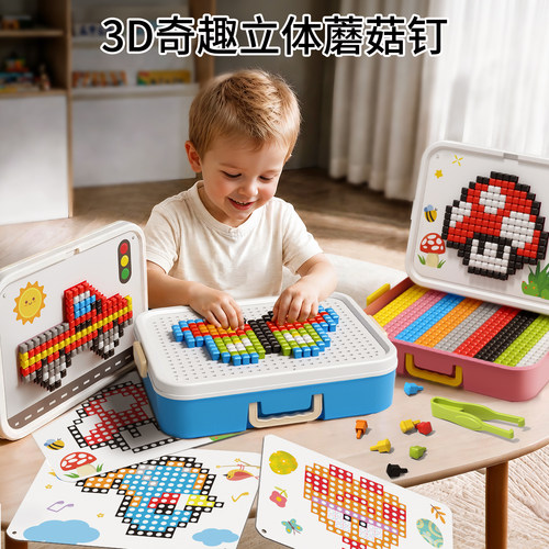 蘑菇钉拼插儿童益智拼图立体拼豆玩具幼儿园宝宝积木礼物色彩认知