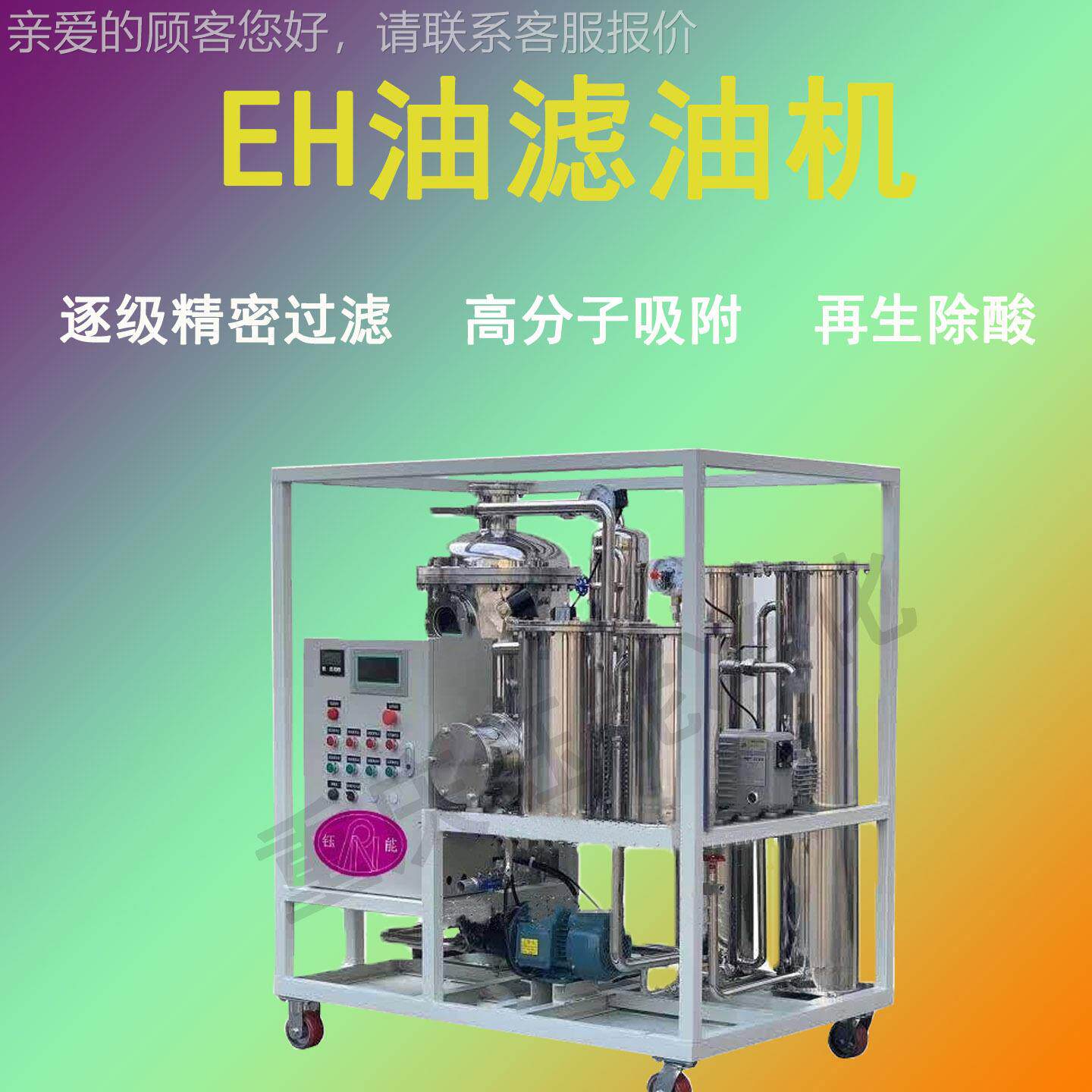 EH油滤油机JNY-020/30/50/破乳化抗燃油1空LPW滤油机 标准配真置