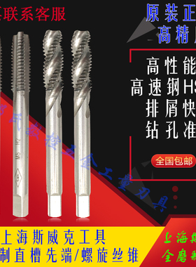 上海斯威克全磨制机用直槽丝锥螺旋丝攻M2M2.5M3M3.5M4M5M6M7M8mm