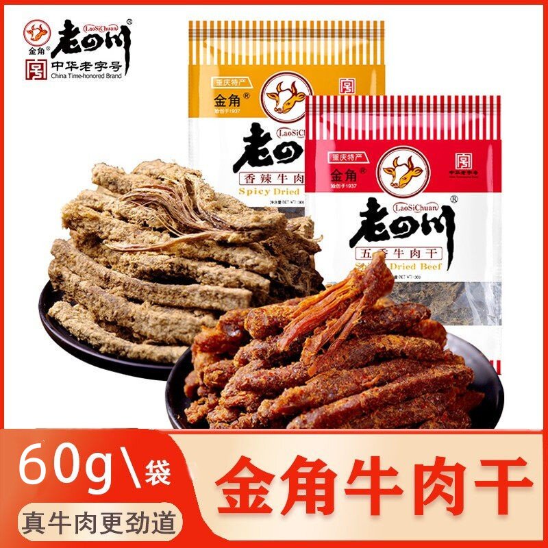 重庆金角老四川五香牛肉干麻辣肉条60g小袋装手撕肉休闲零食川渝