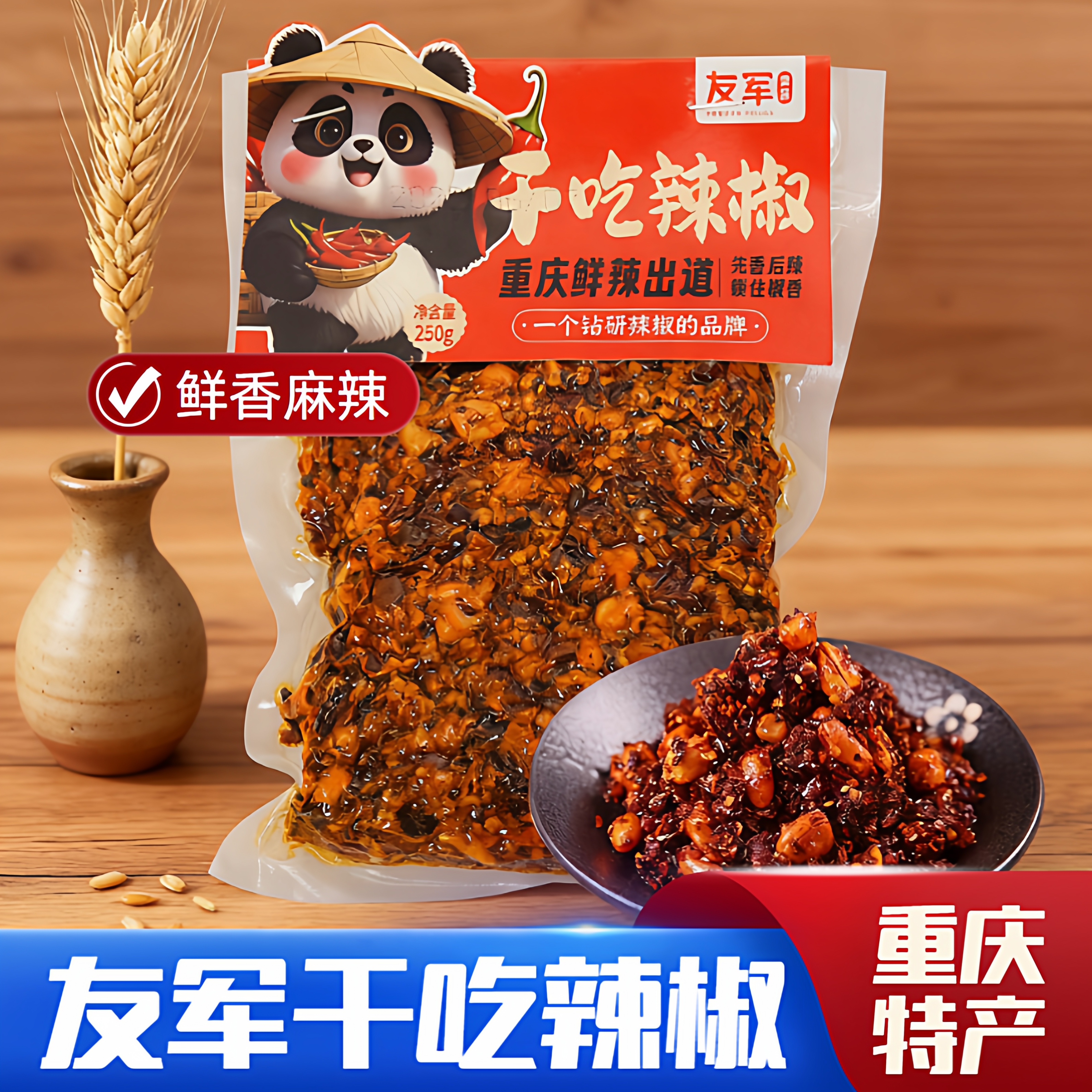 友军香脆椒250g干吃香辣脆花生辣椒脆重庆特产香辣酥下酒菜零食