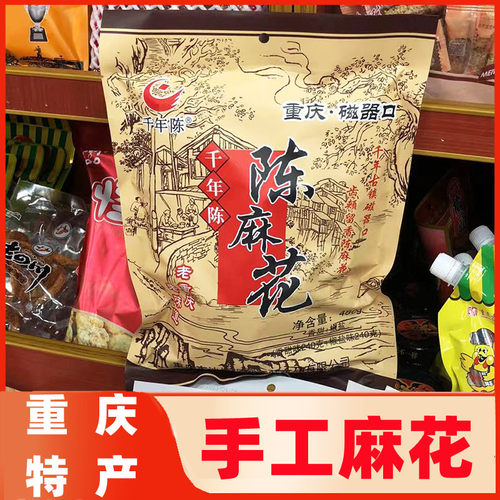 千年陈麻花椒盐香甜磁器口