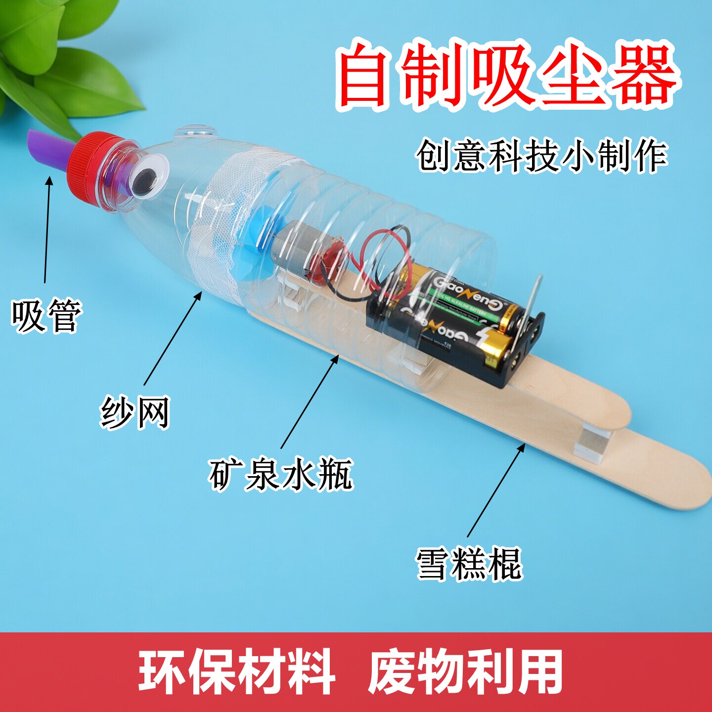 diy科技小制作自制吸尘器材料中小学生手工作业废物利用科学实验