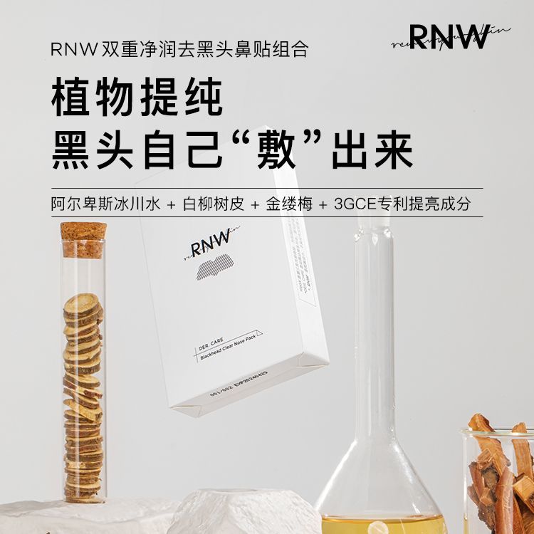 rnw去黑头鼻贴导出液祛粉刺收缩毛孔温和男女士草莓鼻去闭口鼻贴