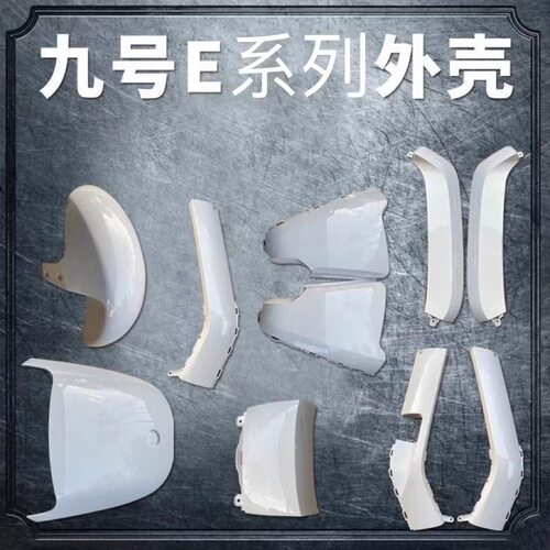 九号E系列车壳E70/E80/E100/E125/E200前围面板边条挡泥烤漆外壳