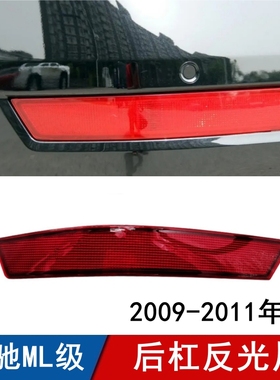 适用于奔驰ML后杠反光片ML300红色反光条ML350反光灯ML400反光器