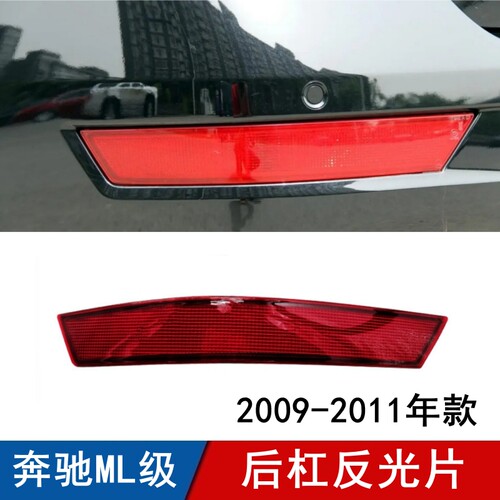 适用于奔驰ML后杠反光片ML300红色反光条ML350反光灯ML400反光器
