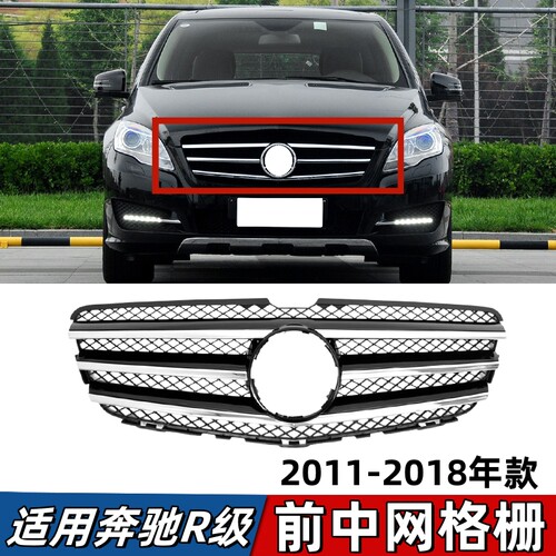 适用奔驰R级前中网R300前脸R320大标R350进气格栅R400通风网W251