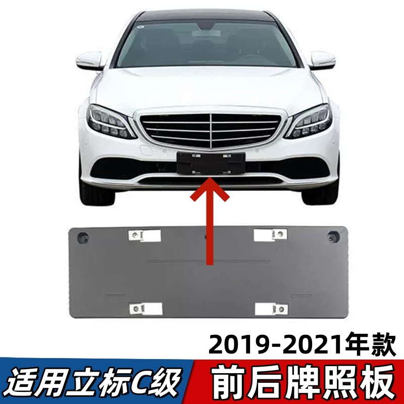 适用奔驰C级立标款前牌照板C180C260C300后车牌架牌照架固定支架