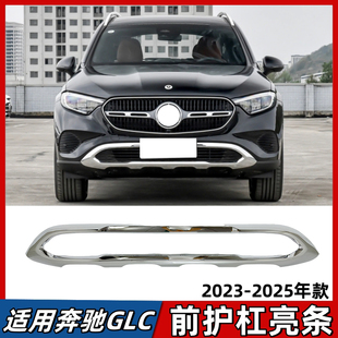 适用奔驰GLC260前杠亮条动感型前护杠电镀装饰条前唇镀铬条23-25