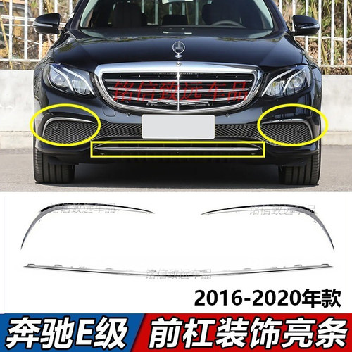 适用奔驰E级前杠亮条E300L前保险杠电镀饰条E260前唇前铲镀铬E200