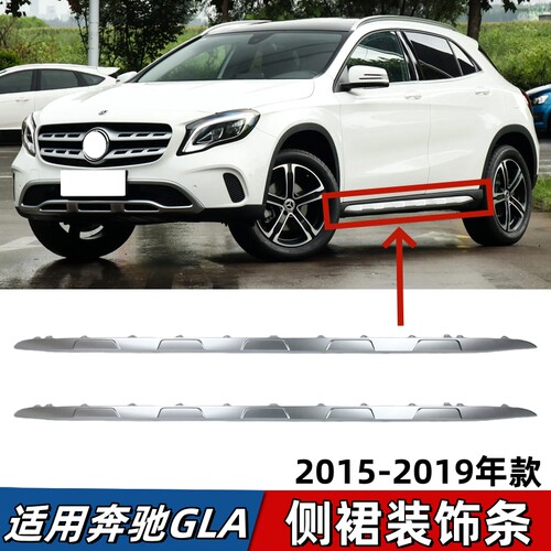 适用奔驰GLA200侧裙饰条GLA220车身下裙亮条GLA260门槛下边梁饰条