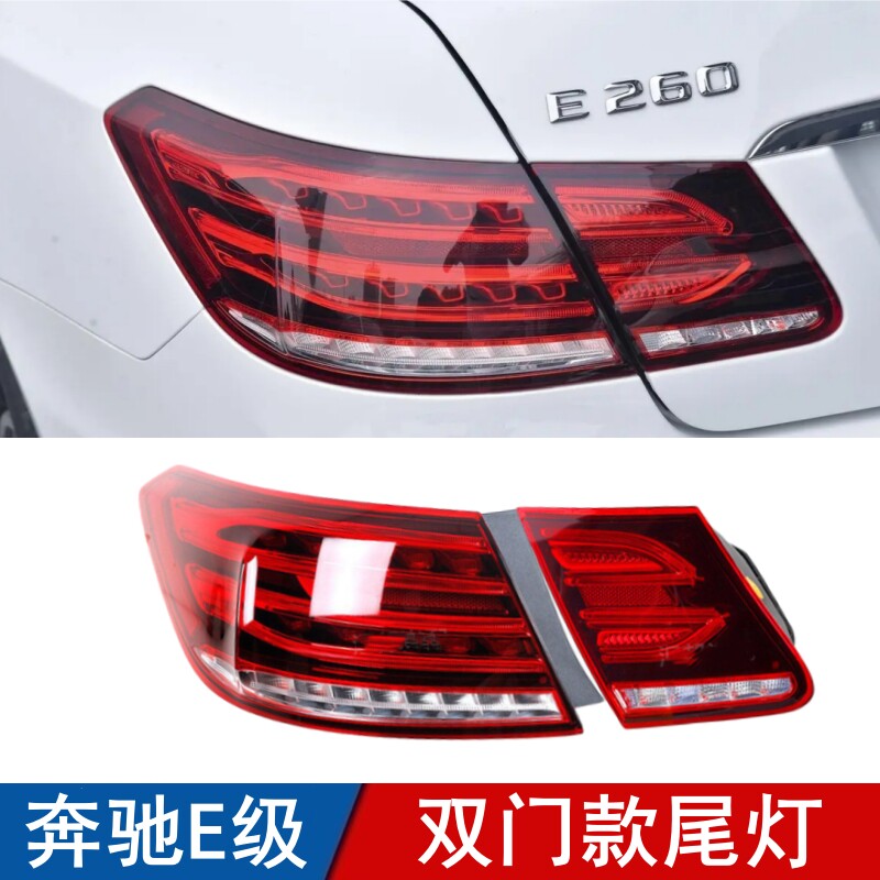 适用奔驰E级Coupe尾灯双门款刹车灯总成E200 E260 E300 E320 E400