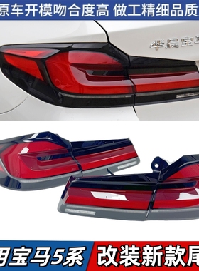 适用于宝马5系G38尾灯525改装升级530老改新总成528刹车灯21-23款