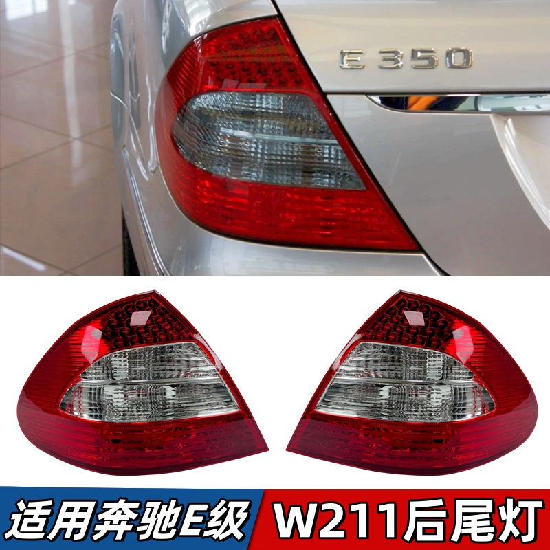 适用奔驰E级W211尾灯E200 E240 E280 E320 后刹车灯LED灯罩壳尾灯