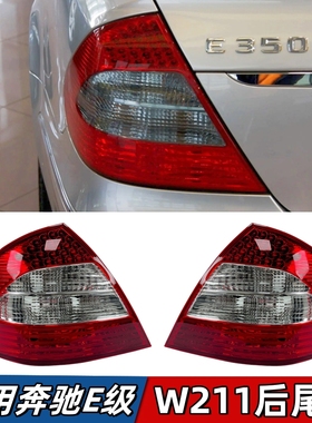 适用奔驰E级W211尾灯E200 E240 E280 E320 后刹车灯LED灯罩壳尾灯