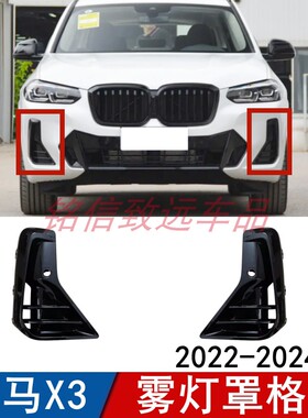 适用宝马X3前杠格栅25i雾灯罩30i进风口格栅X4灯罩框黑色盖板G08