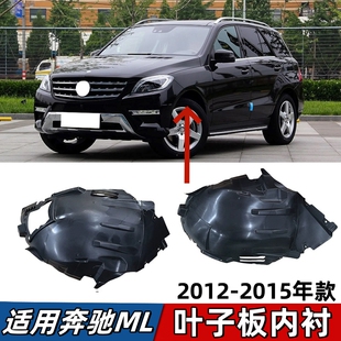 适用于奔驰ML300叶子板内衬ML320前轮ML350挡泥板GLE350车轮罩450