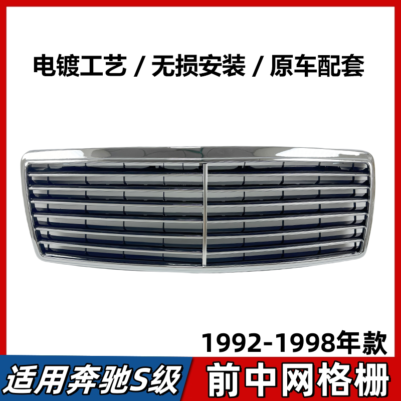 适用奔驰S级W140中网虎头奔前脸进气格栅S280 S300 S320 S500S600