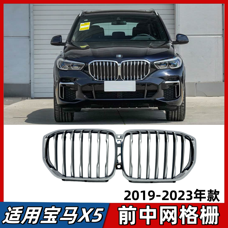 适用宝马X5中网G05前脸进气格栅双肾连体电镀通风网改装亮黑中网
