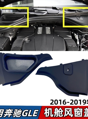 适用奔驰GLE320机舱盖板GLE350风窗护板GLE400导流板密封胶条W166