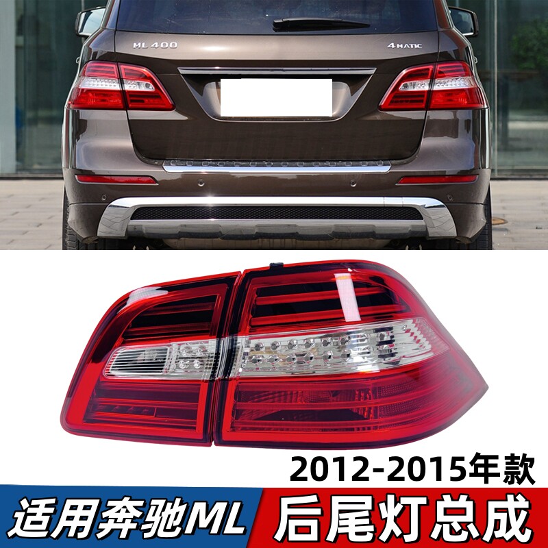 适用奔驰ML300后尾灯ML350刹车灯ML320内尾灯ML400总成W166灯罩壳